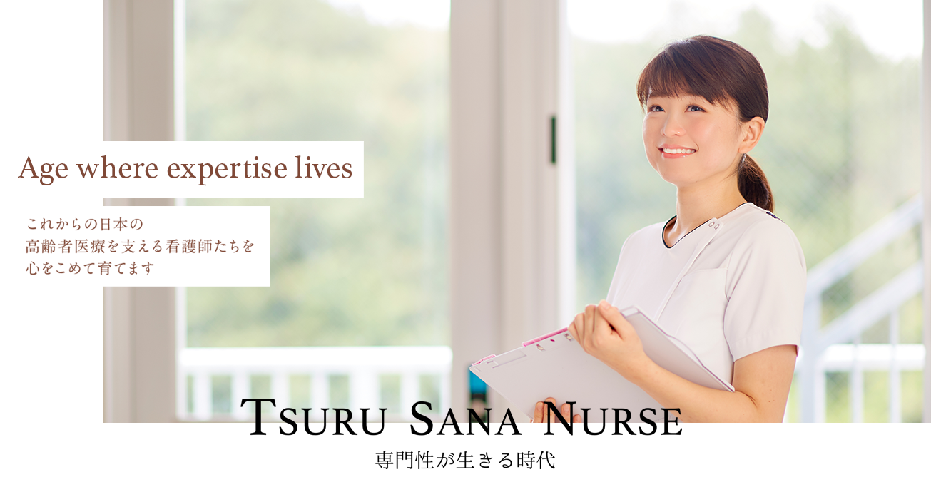 これからの日本の高齢者医療を支える看護師たちを心をこめて育てます
