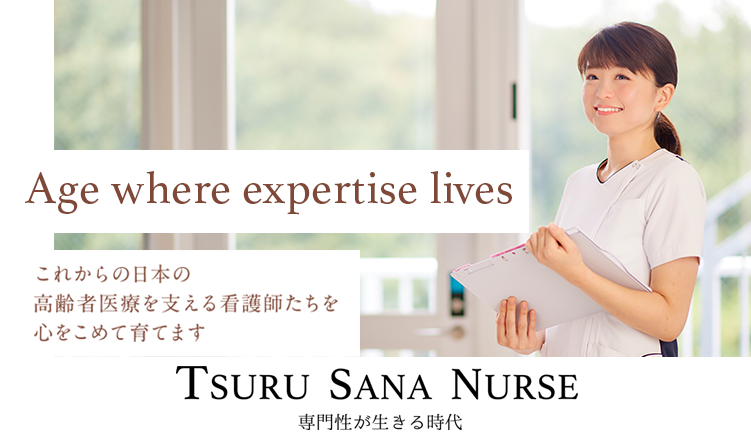 これからの日本の高齢者医療を支える看護師たちを心をこめて育てます