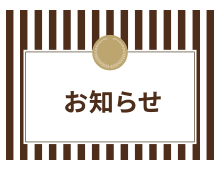 お知らせ