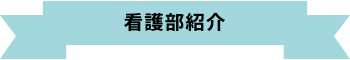 看護部紹介