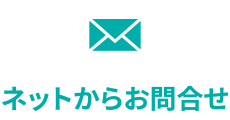 ネットからのお問い合わせ