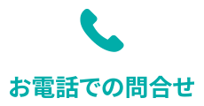 お電話でのお問い合わせ