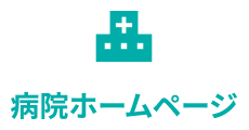 病院ホームページ