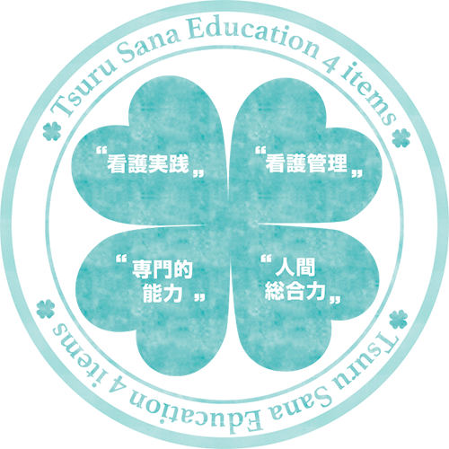 鶴サナの教育を支える4項目